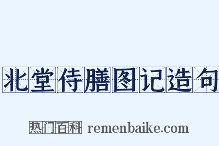 北堂侍膳图记造句是什么意思的图片